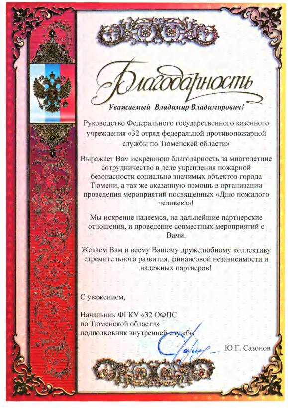Благодарность от 32 ОФПС Благодарность от 32 ОФПС
