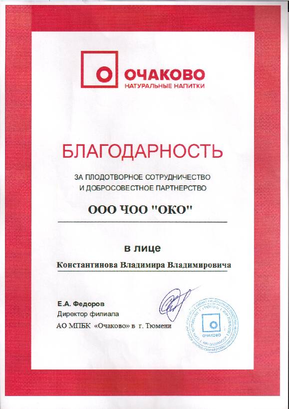 Благодарность от АО "Очаково" ЧОО "ОКО" Благодарность от АО "Очаково" ЧОО "ОКО"