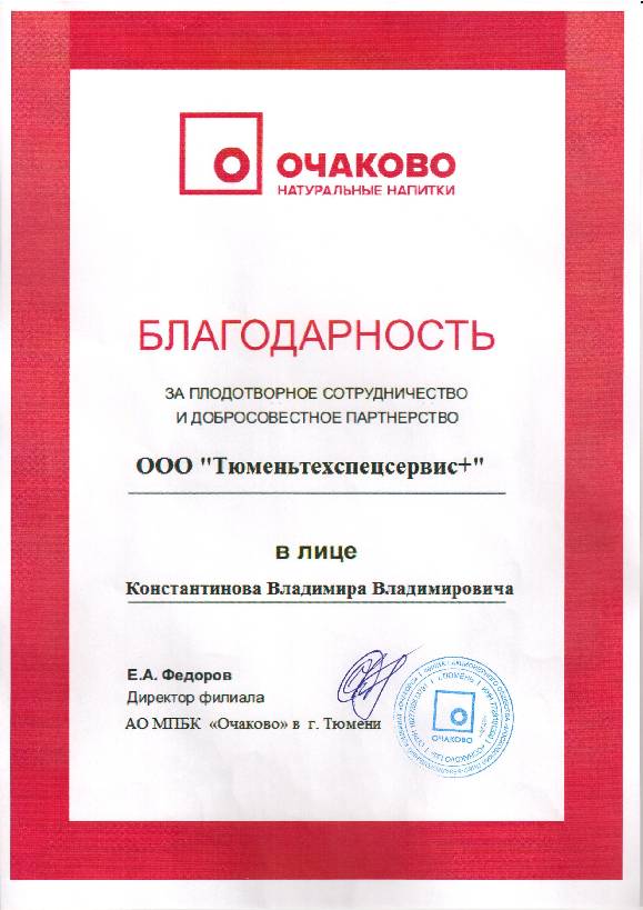 Благодарность от АО "Очаково" ТТСС+ Благодарность от АО "Очаково" ТТСС+