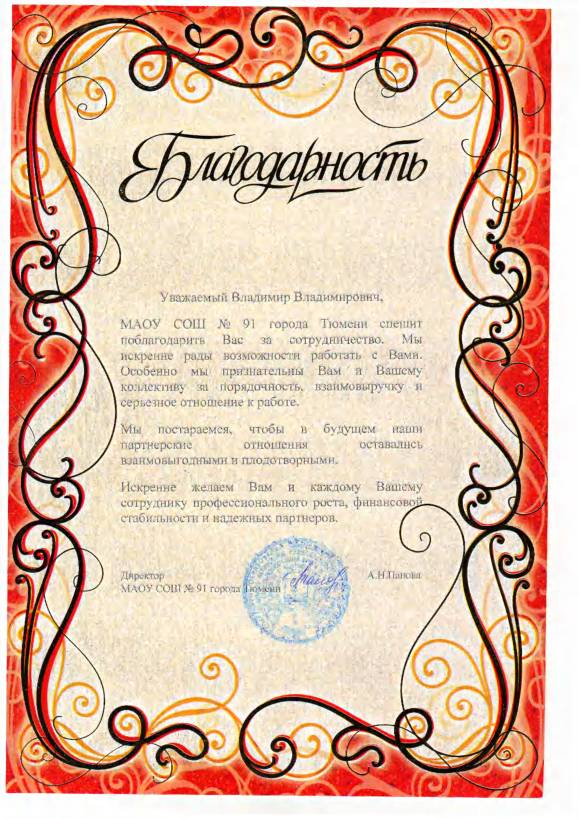 Благодарность от СОШ 91 Благодарность от СОШ 91