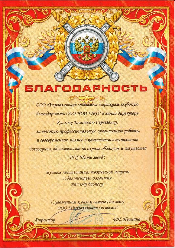 Благодарность от ООО "Управляющие системы" ЧОО "ОКО" Благодарность от ООО "Управляющие системы" ЧОО "ОКО"