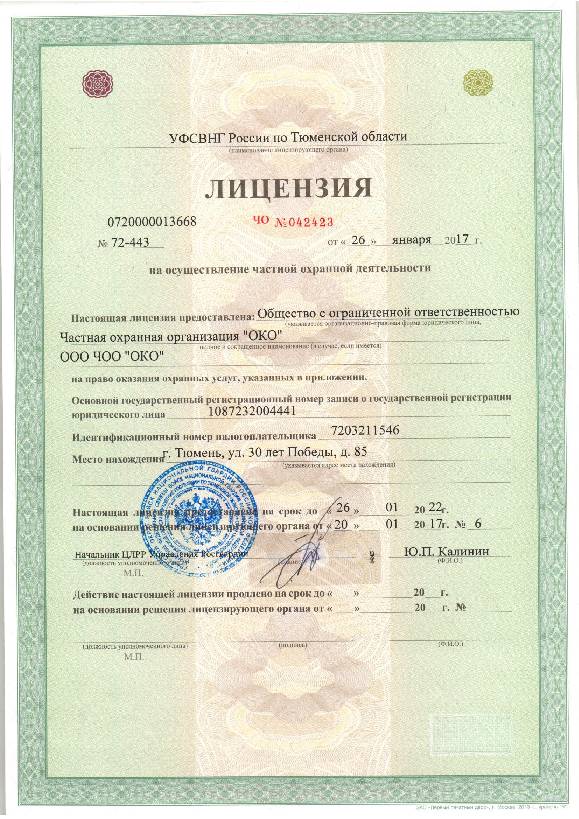 Лицензия МВД ЧОО "ОКО" Лицензия МВД ЧОО "ОКО"