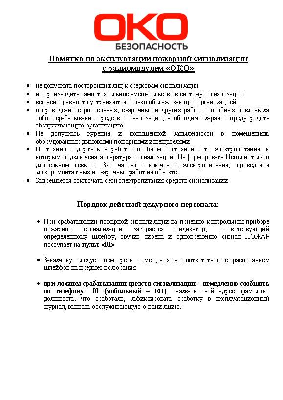 Общая инструкция по эксплуатации системы пожарной сигнализации подключенной к системе пожарного мониторинга Общая инструкция по эксплуатации системы пожарной сигнализации подключенной к системе пожарного мониторинга