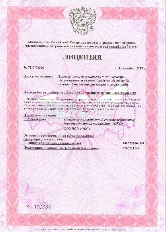 Лицензия МЧС ЧОО "ОКО" Лицензия МЧС ЧОО "ОКО"