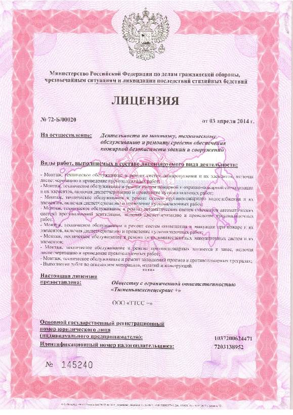 Лицензия МЧС Тюменьтехспецсервис+ Лицензия МЧС Тюменьтехспецсервис+