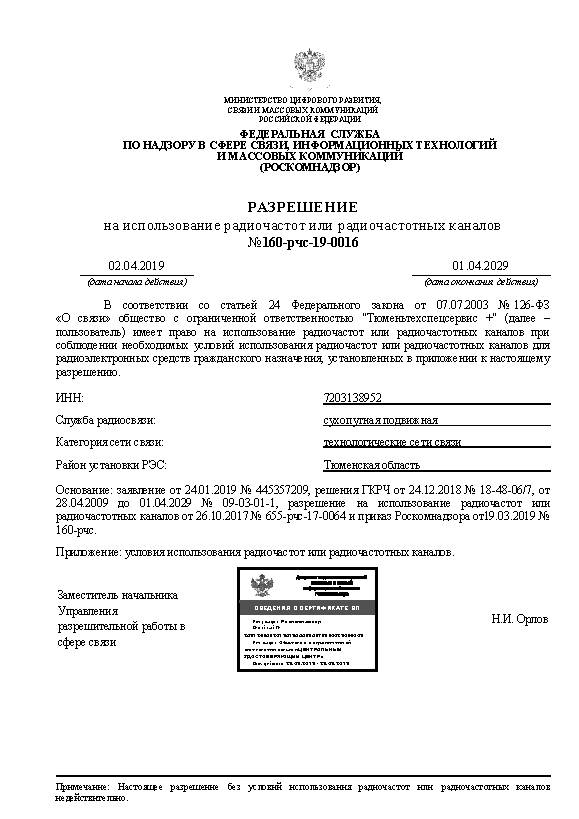 Разрешение РЧЦ Тюменьтехспецсервис+ Разрешение РЧЦ Тюменьтехспецсервис+